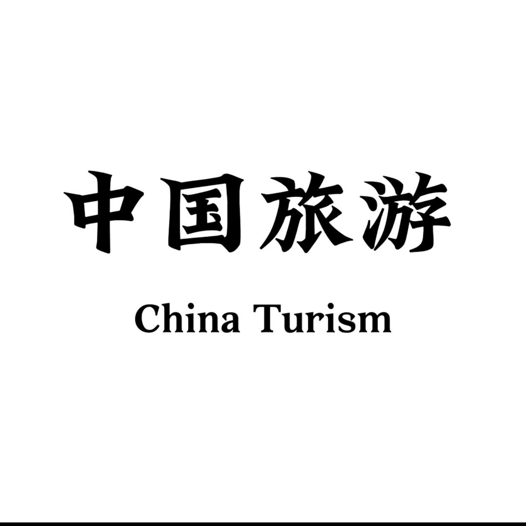 中国旅行
