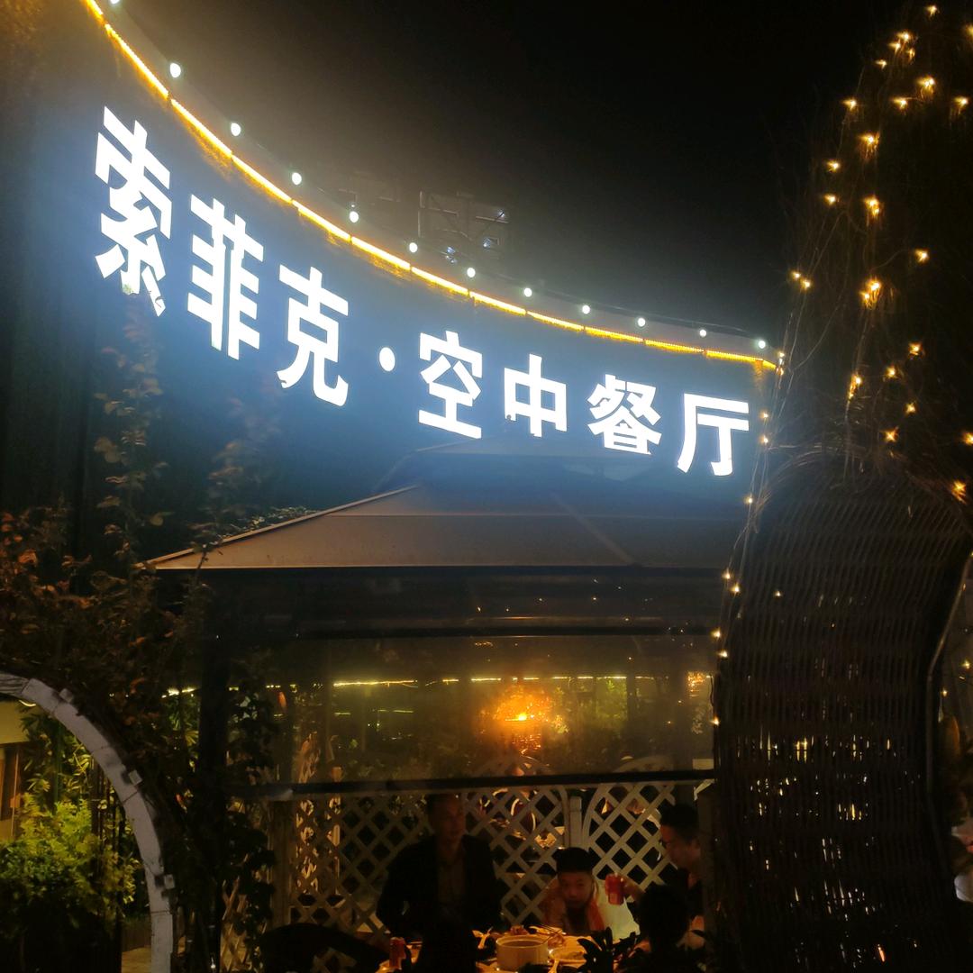 索菲克空中餐厅