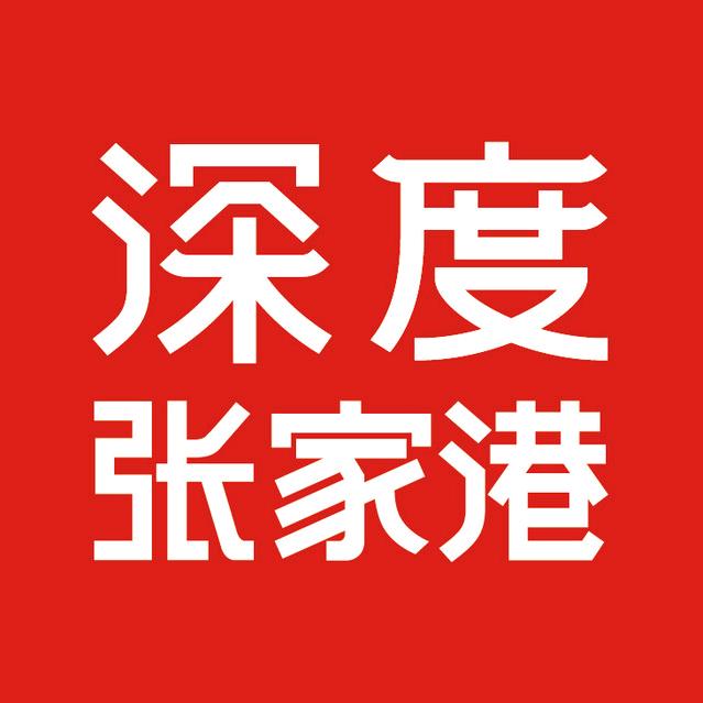 深度张家港