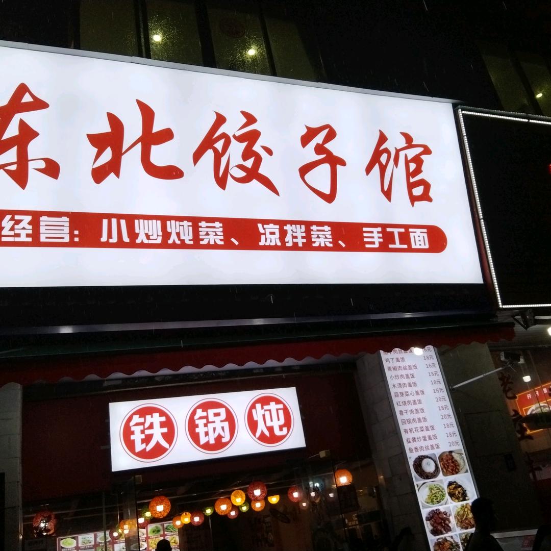东北饺子馆(华远路店)官方号