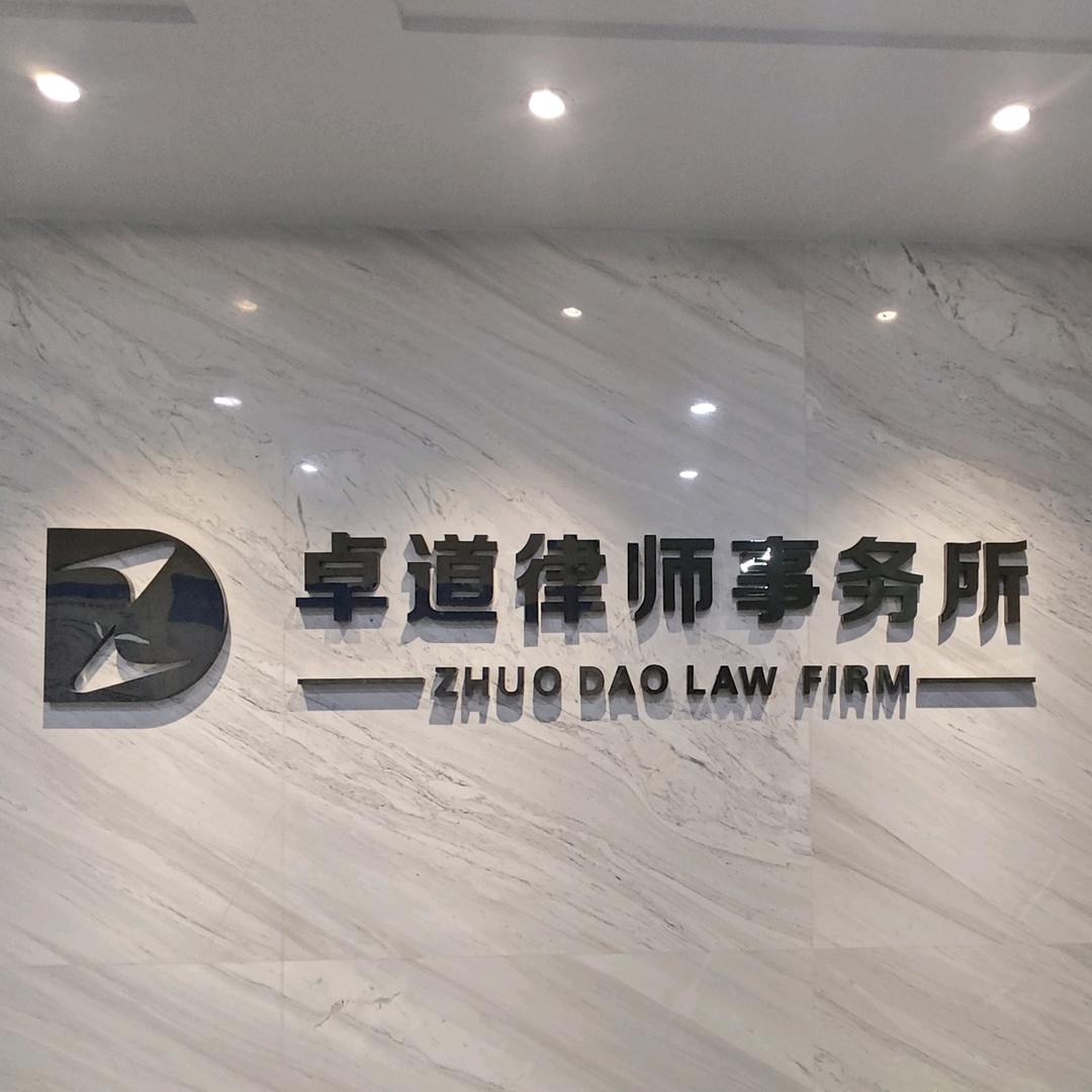 卓道律所直播间