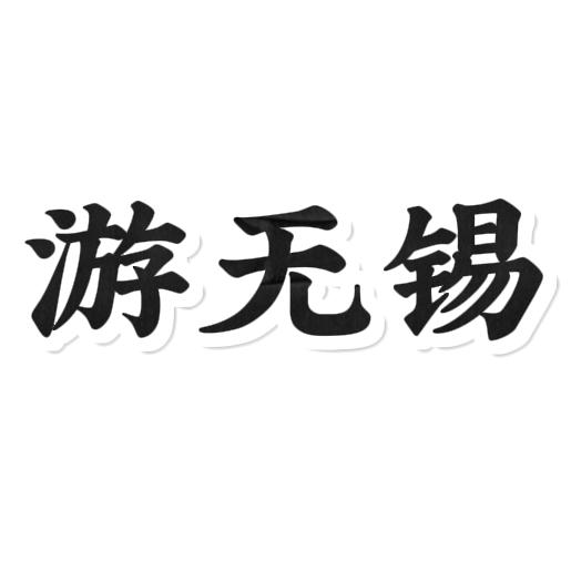 游无锡团购