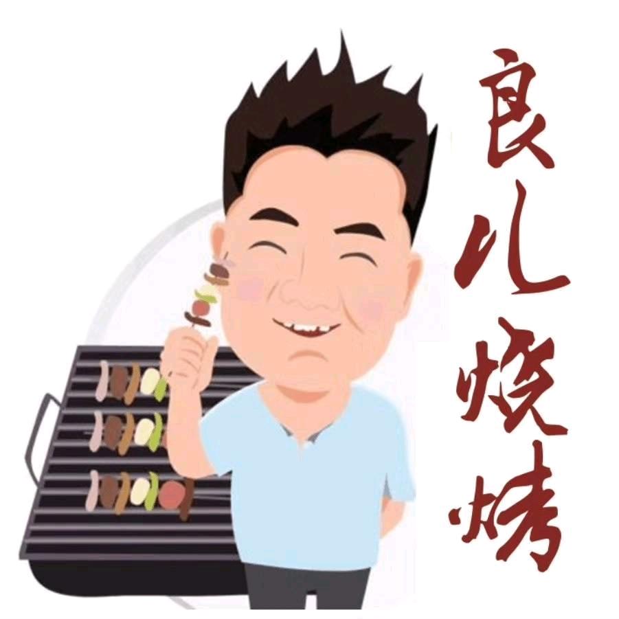 良儿海鲜烧烤