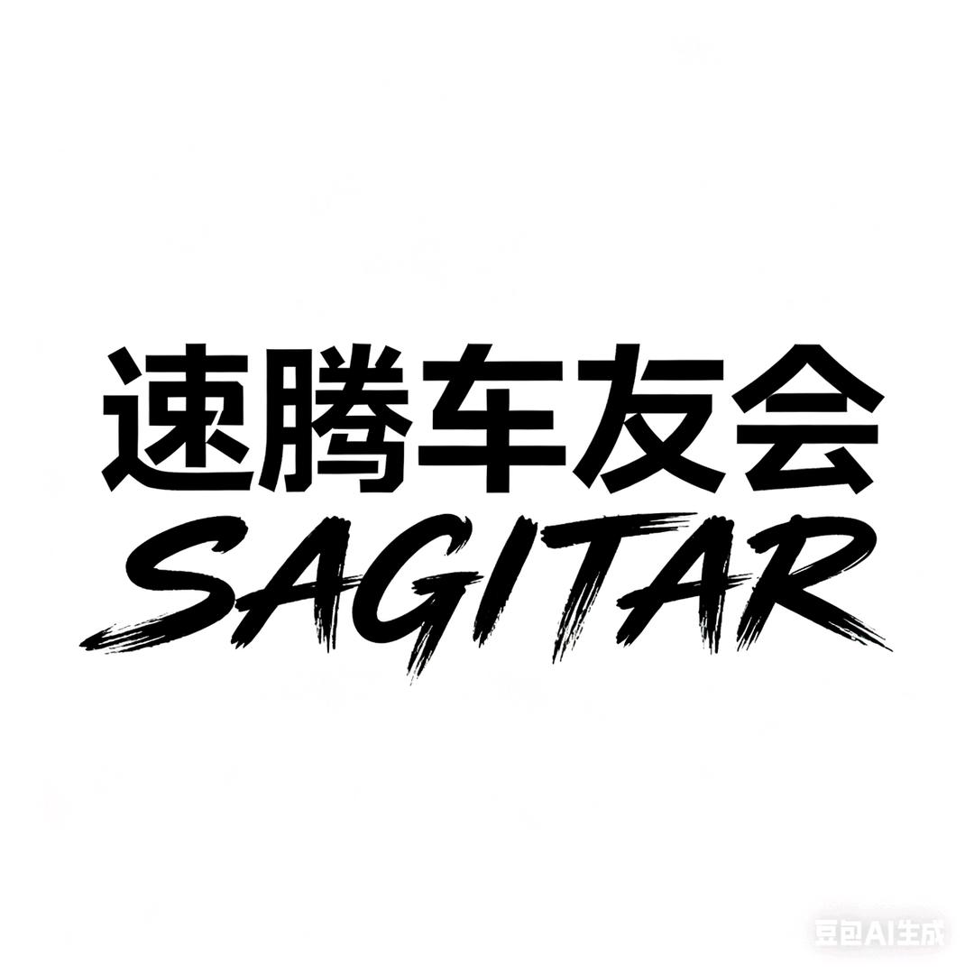速腾车友会🚗