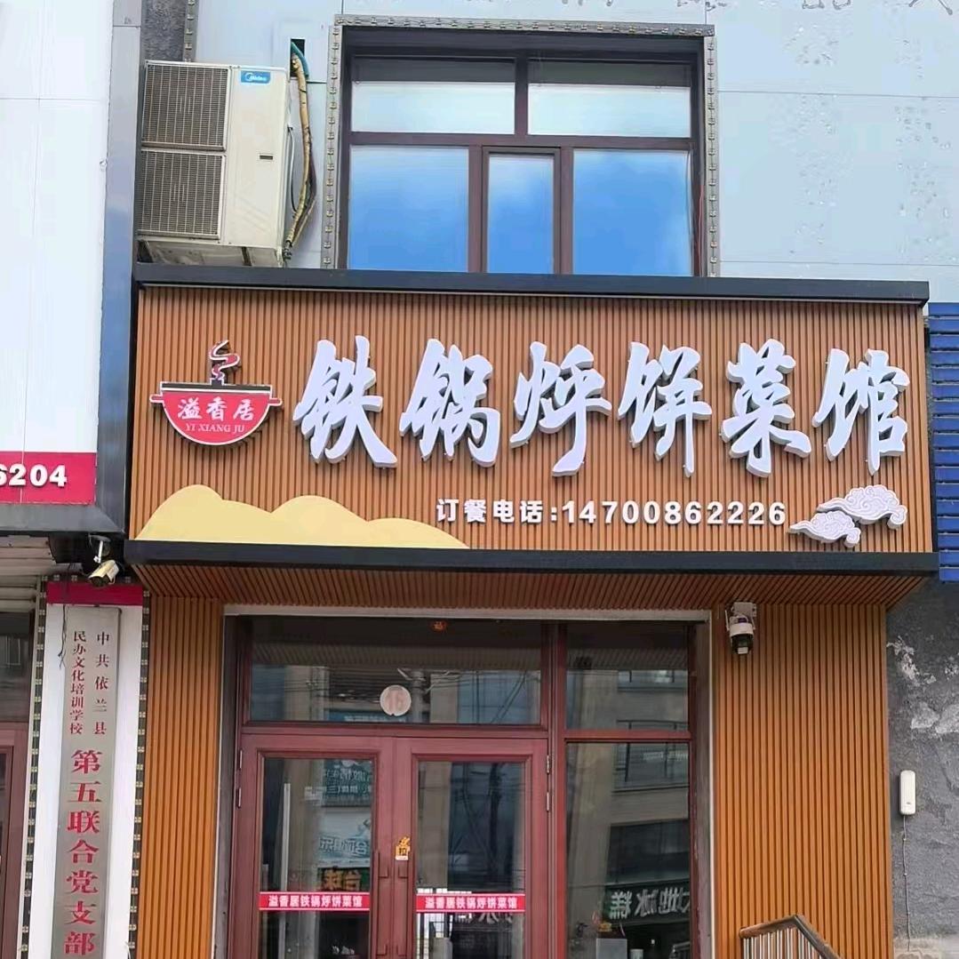 溢香居铁锅烀饼菜馆