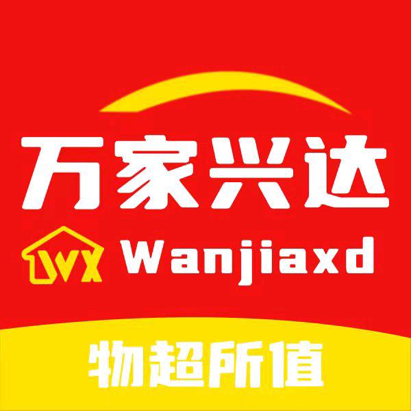 万家兴达生活超市小时达