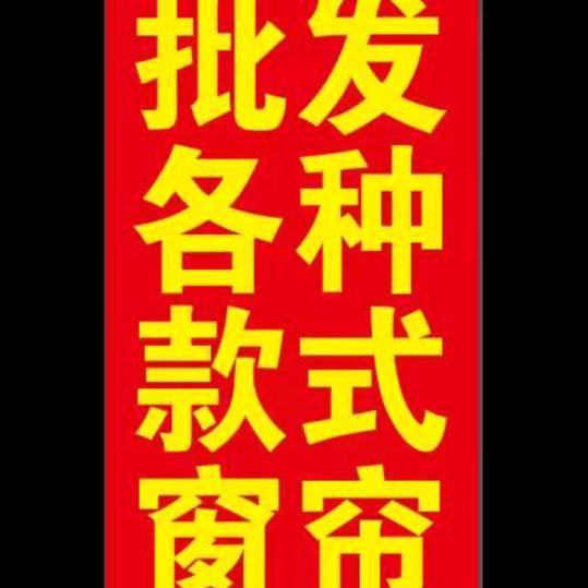 运城批发各种款式窗帘豪德七四街57一59