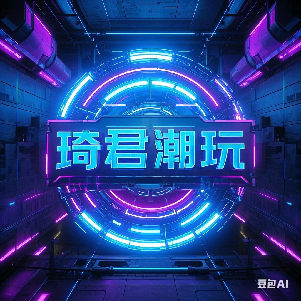 琦珺精品