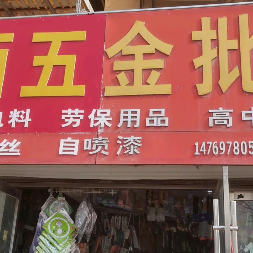 东明捞佰五金批发