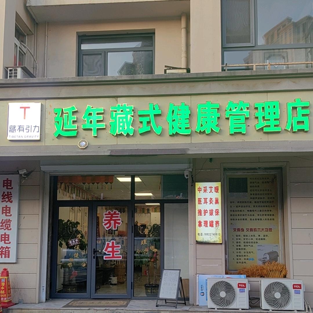 藏式健康管理店