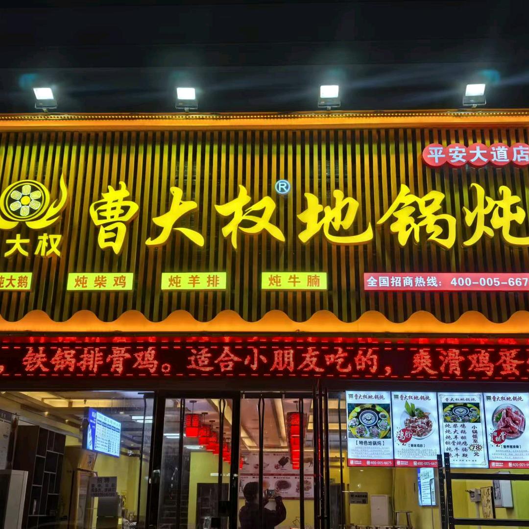 曹大权地锅炖（平安大道店）