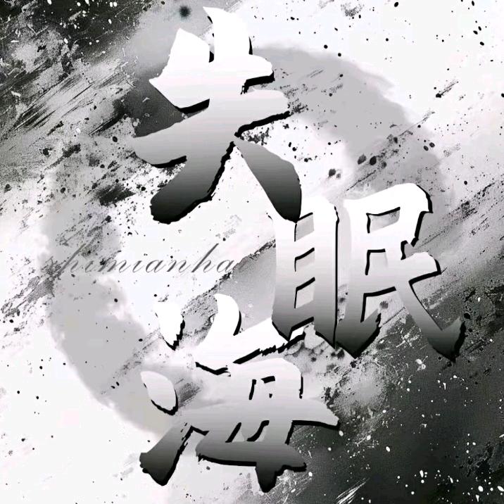 失眠海/宴总👑