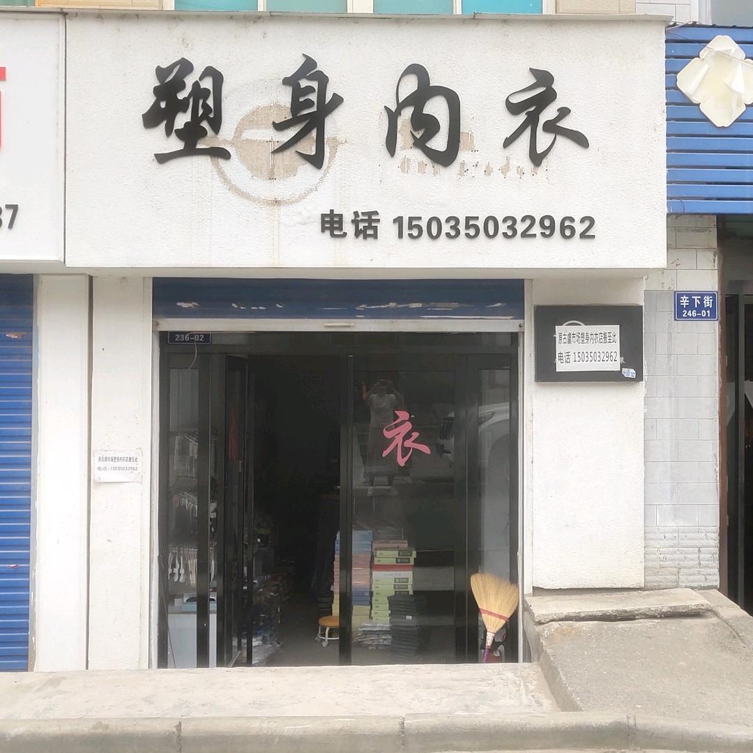 平陆苗圃巷景婵内衣