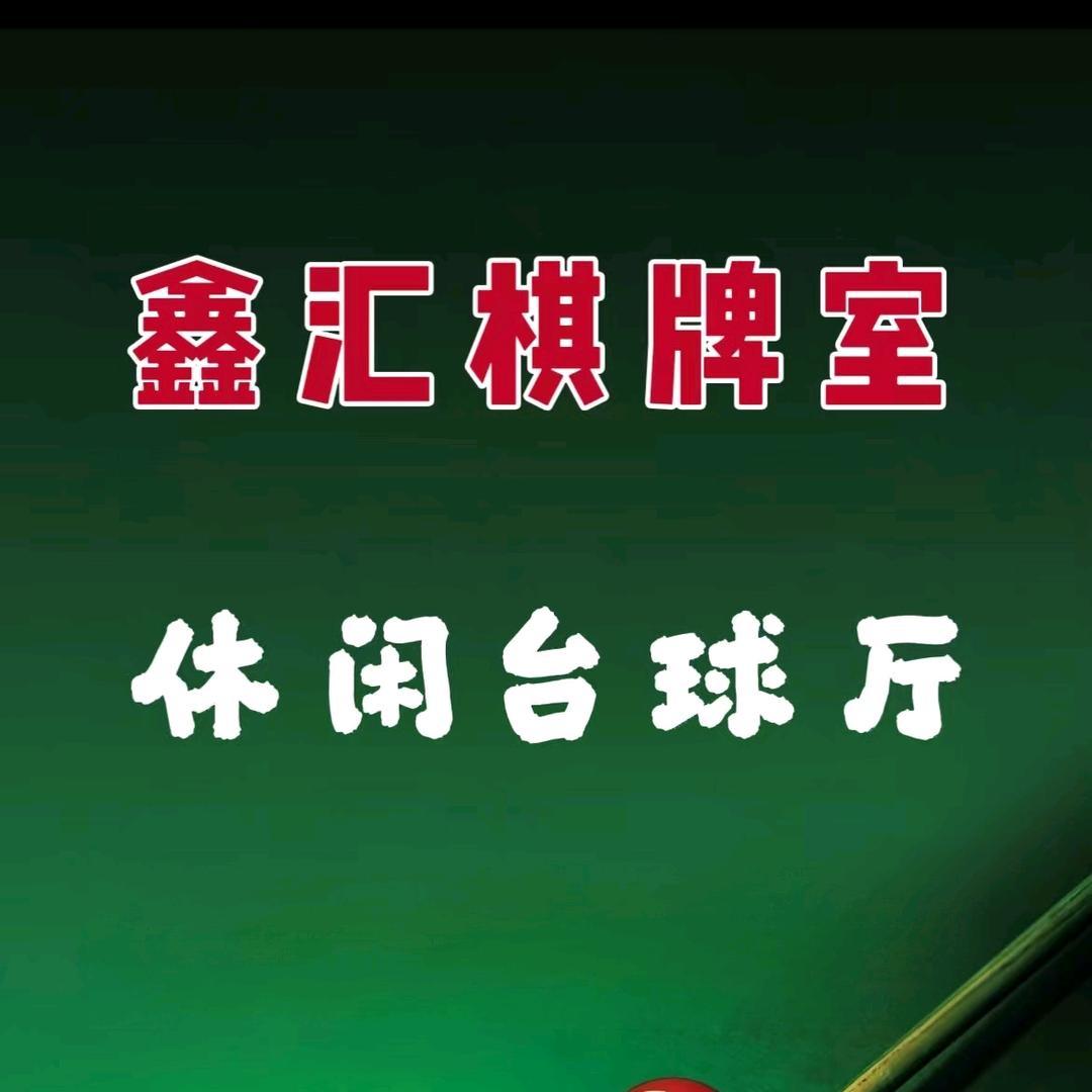 老吴鑫牌汇棋牌室