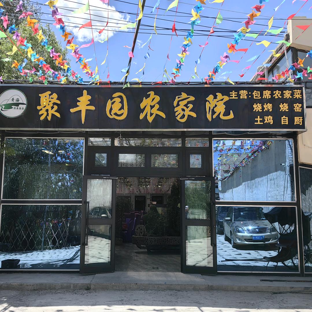 清真聚丰园农家院