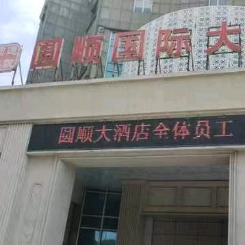 云亭圆顺大酒店