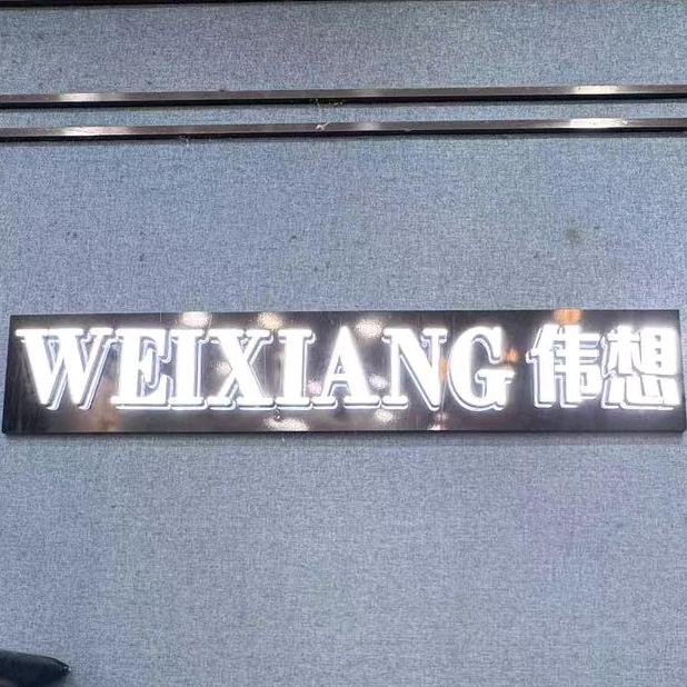 崇州伟想男装小东街店