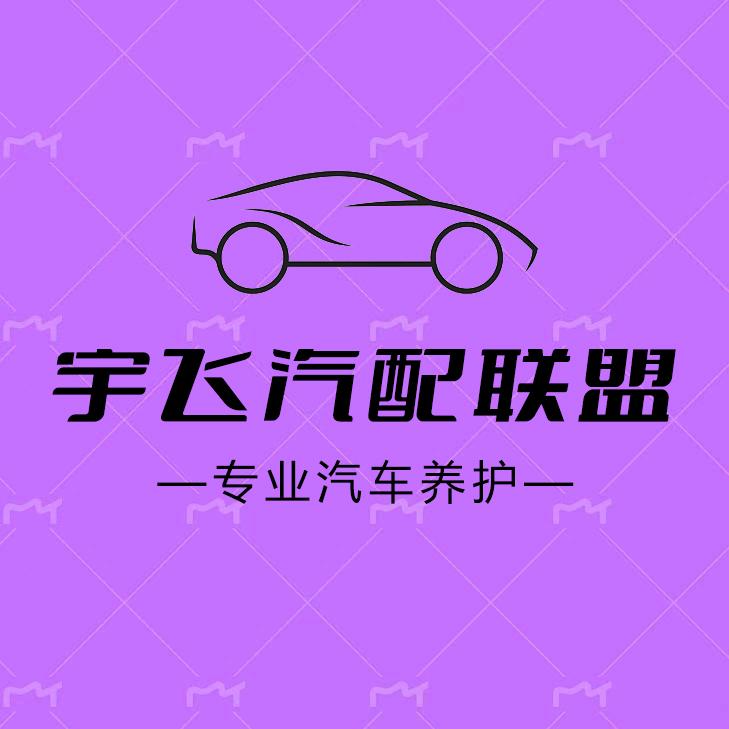 宇飞汽配联盟