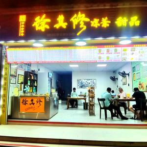 徐其修凉茶/ 甜品