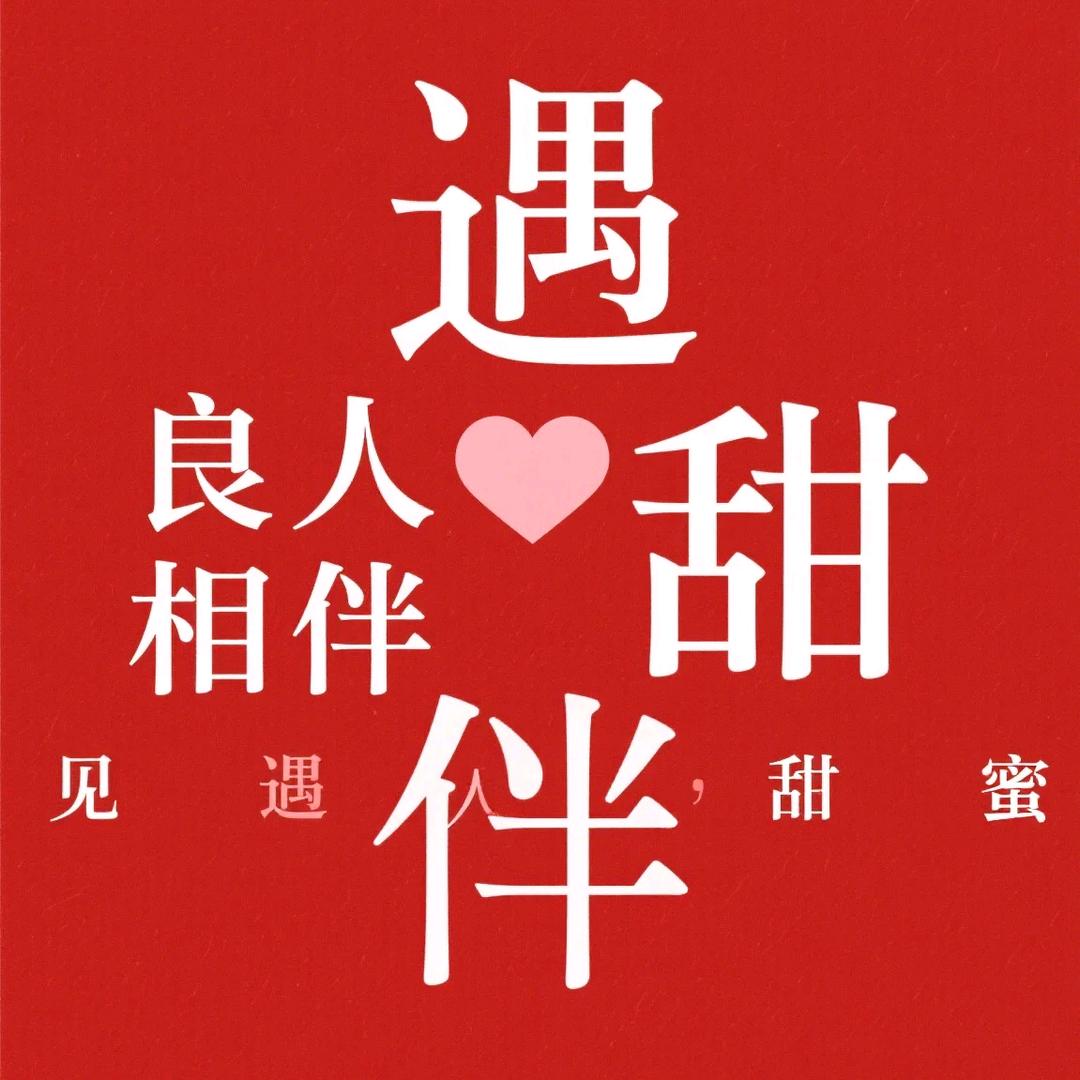 遇良人😍结良缘