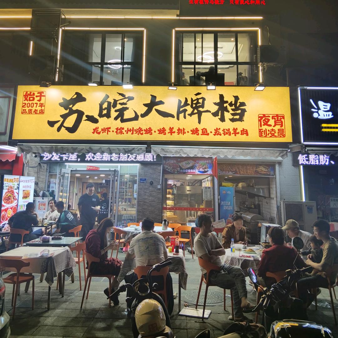 苏皖大牌档.龙虾.烧烤