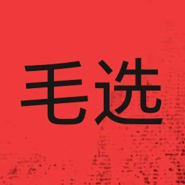 毛选之声
