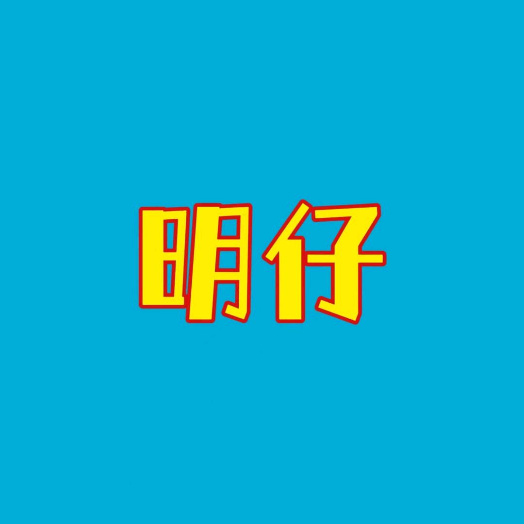明仔观影