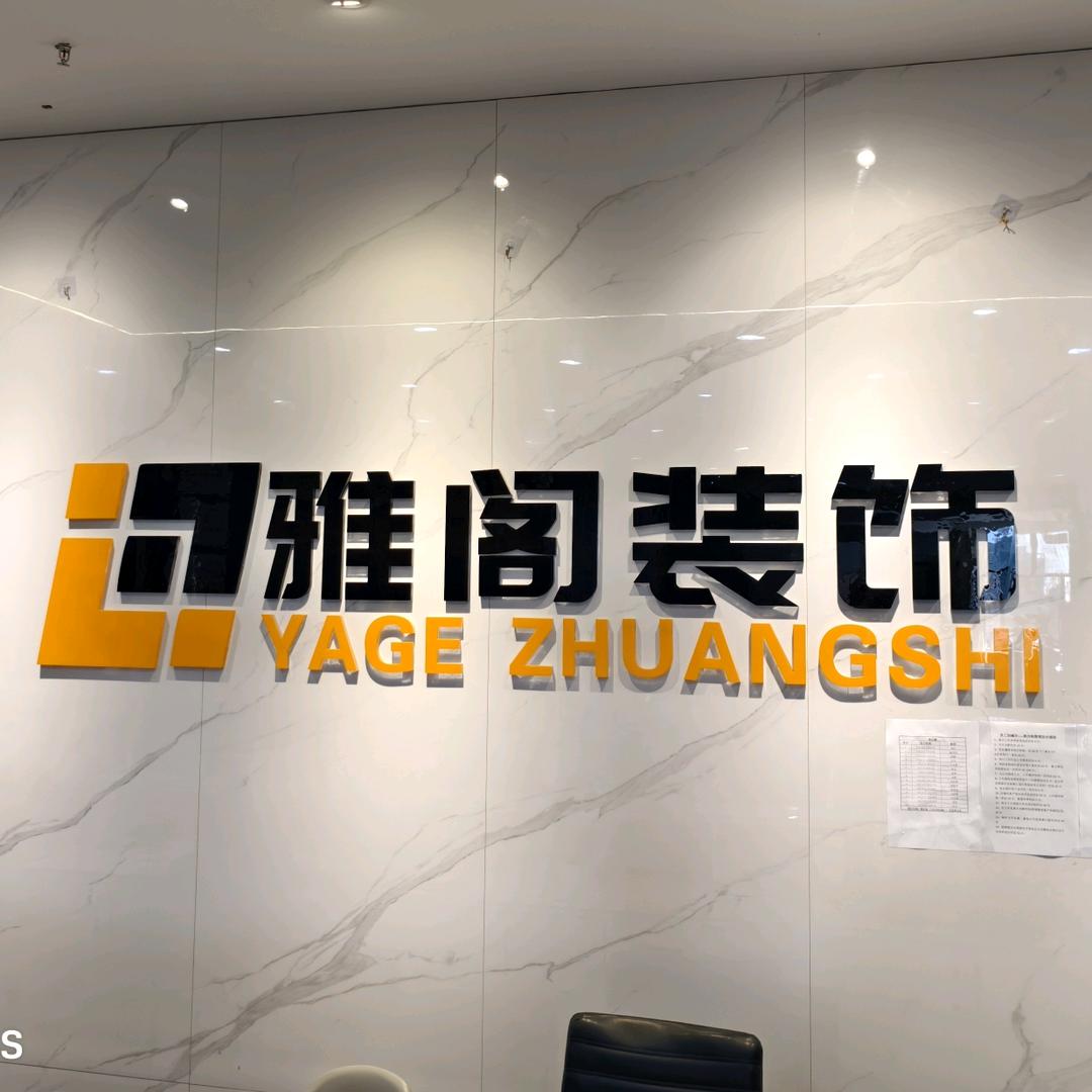 哈密雅阁装饰 工程部