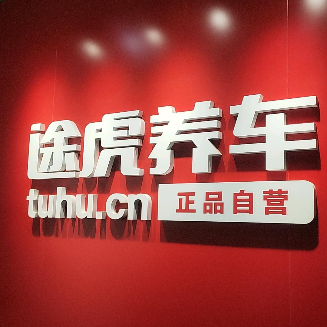 途虎养车 保养团购