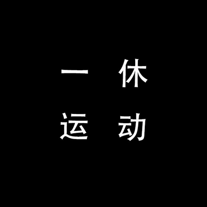一休运动