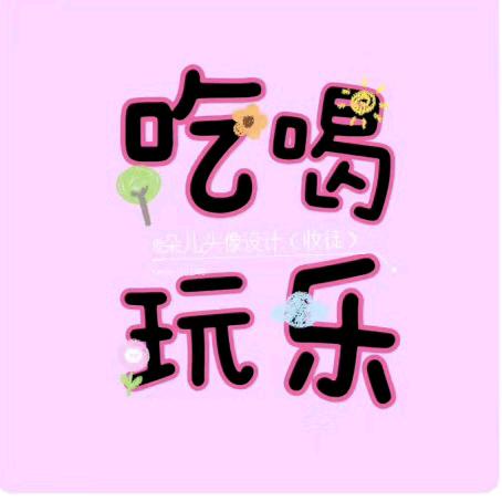 💋清风✿@团购达人