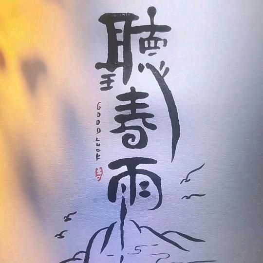 聽春雨