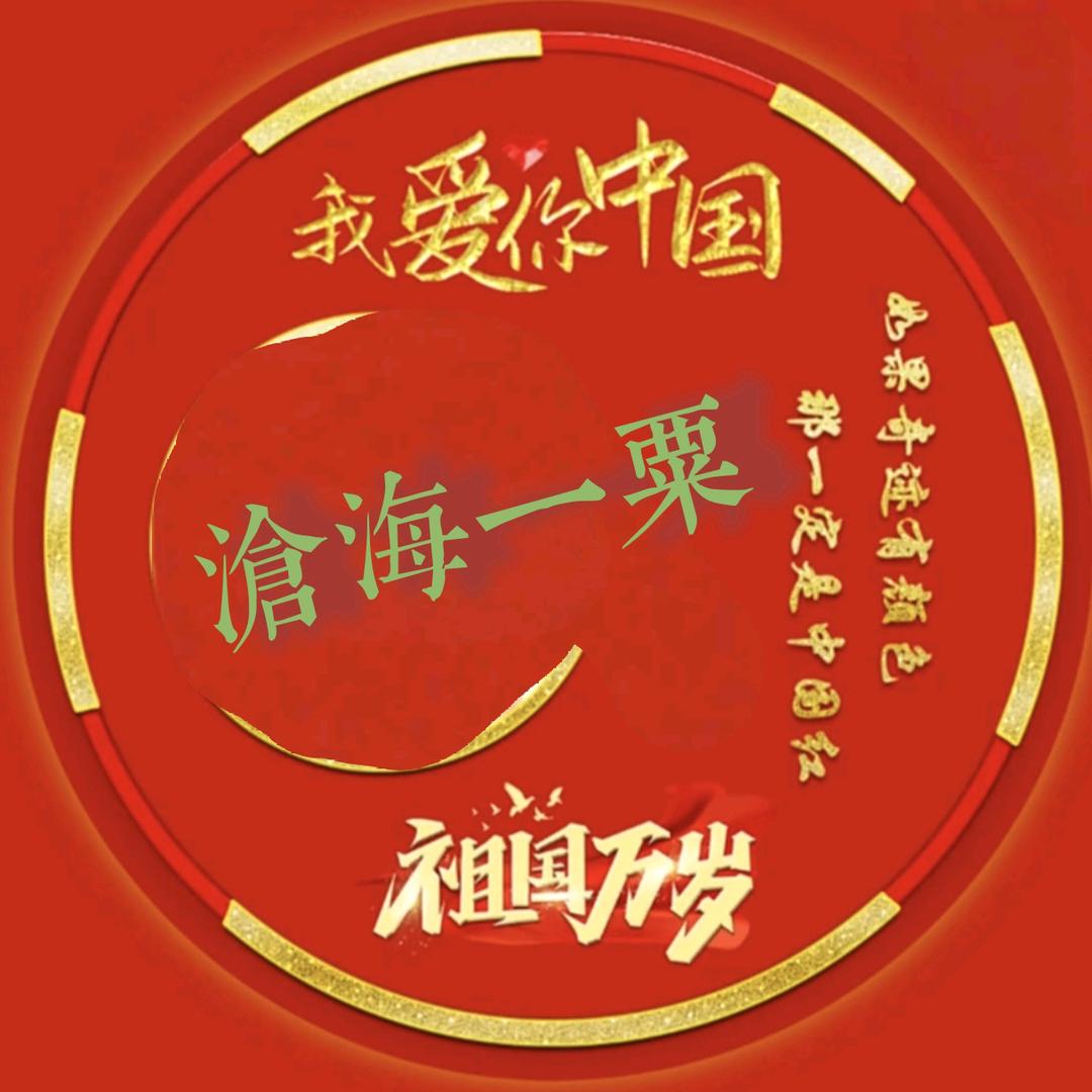沧 海 一 粟