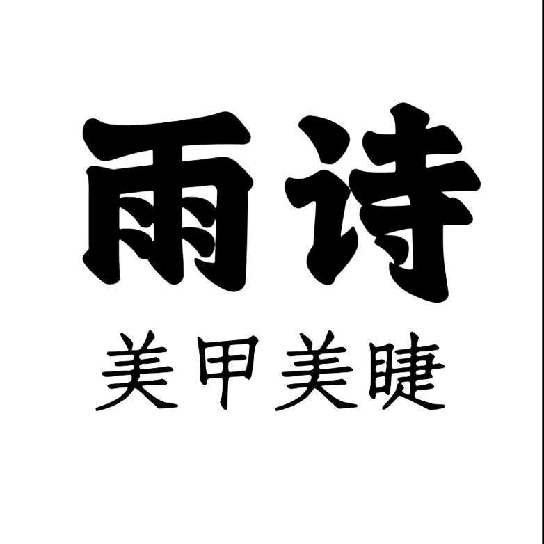 界沟雨诗美甲美睫