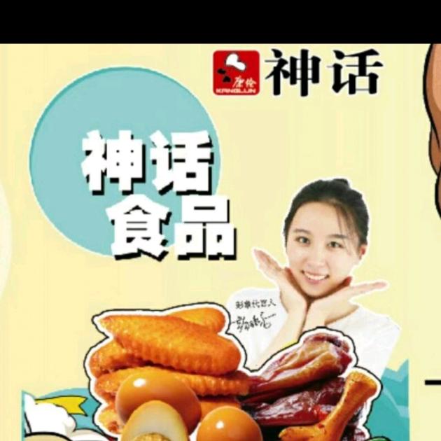 神话食品