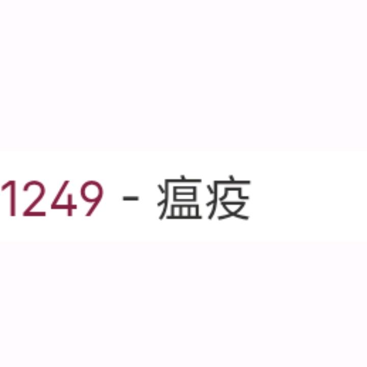 瘟疫