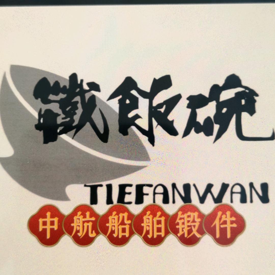 中航船用锻件