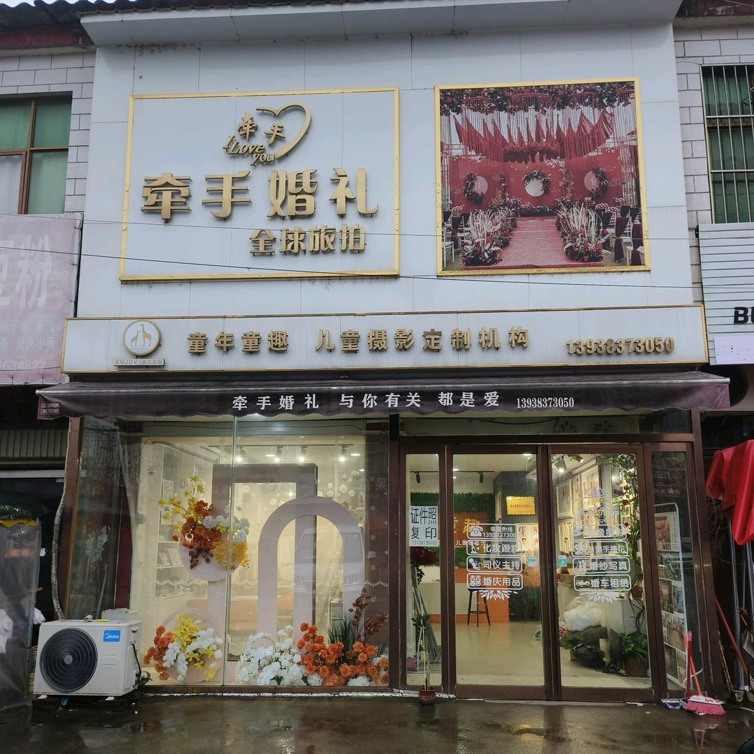 出山镇牵手婚礼策划