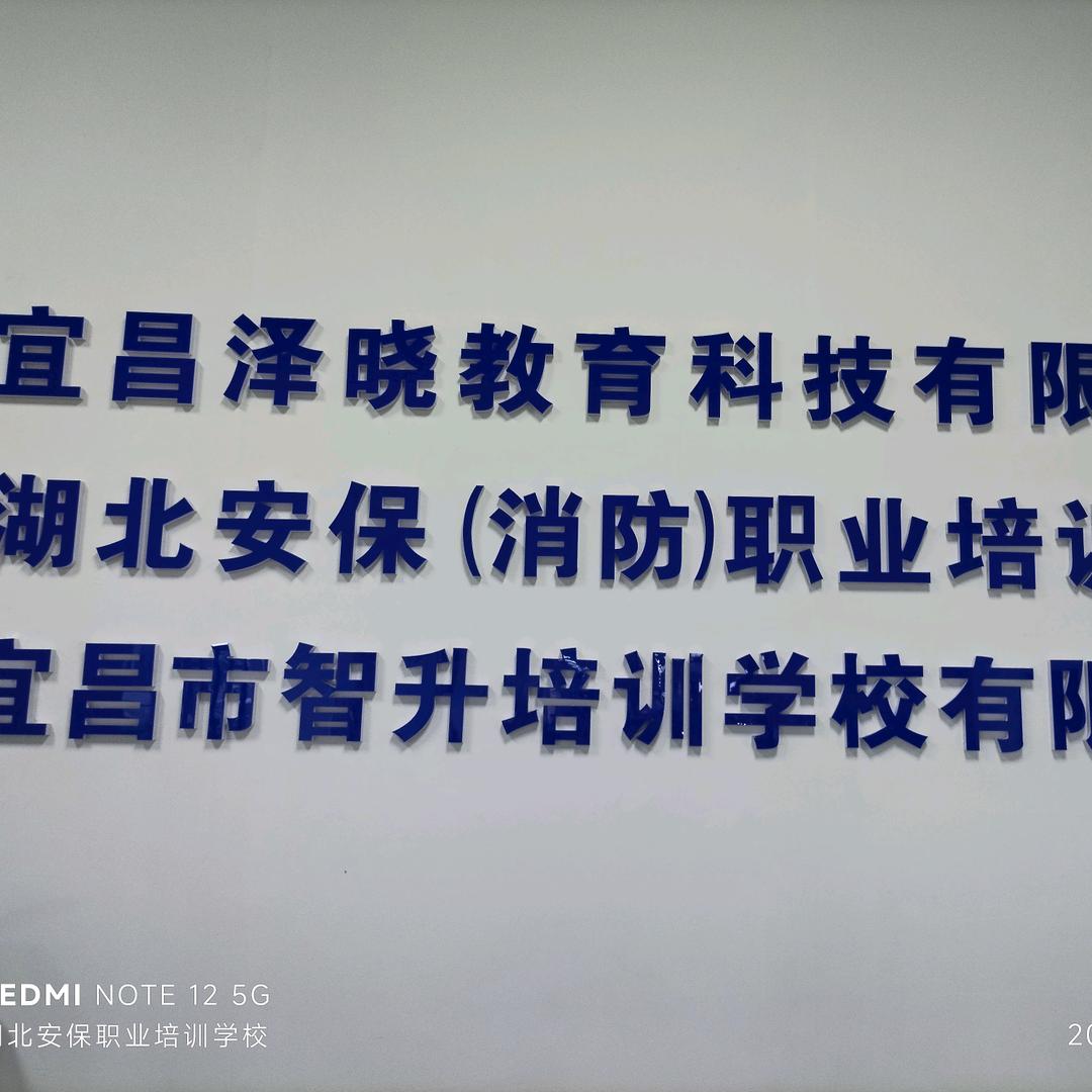 宜昌消防职业培训田老师
