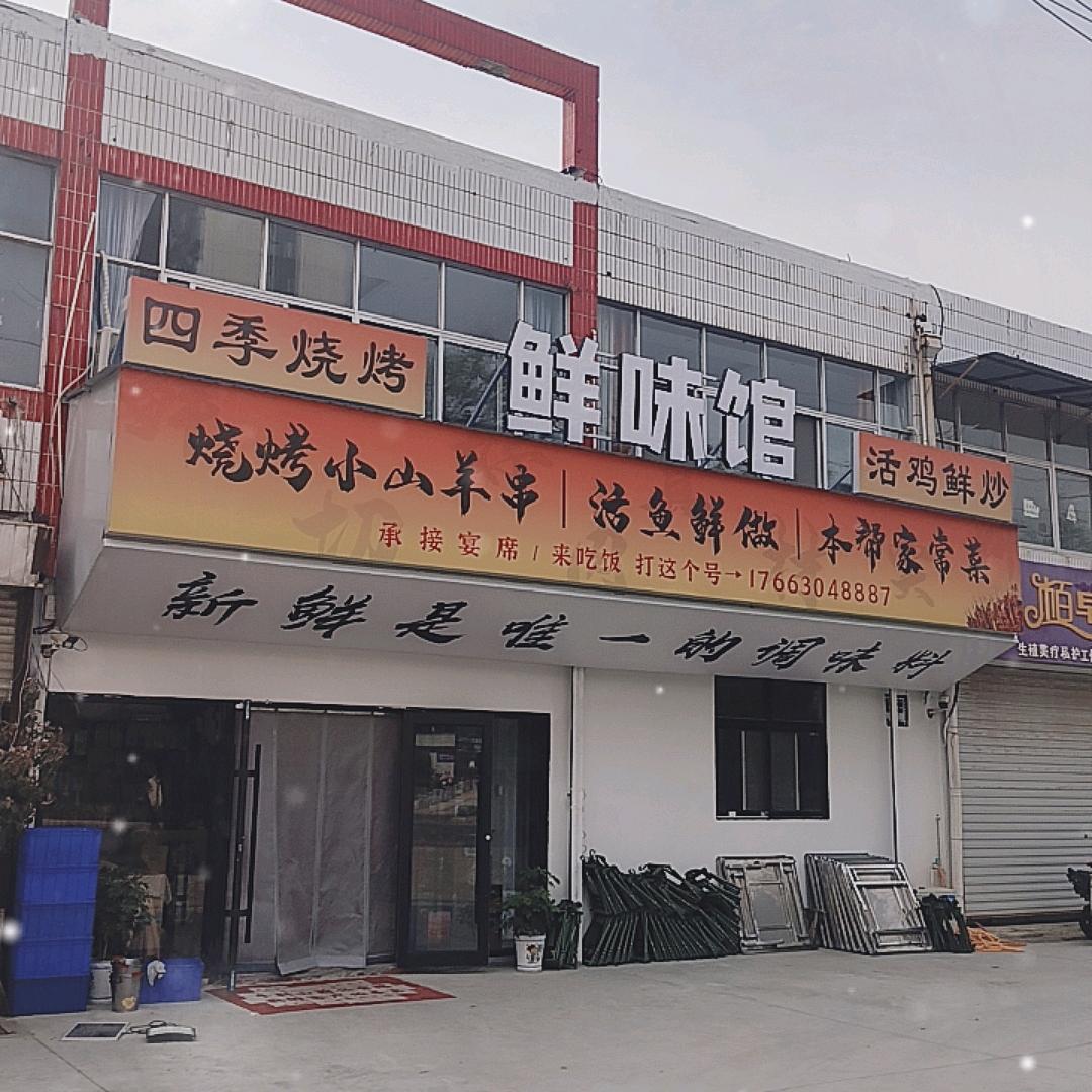 鲜味馆官方号