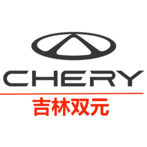 奇瑞吉林双元售后服务