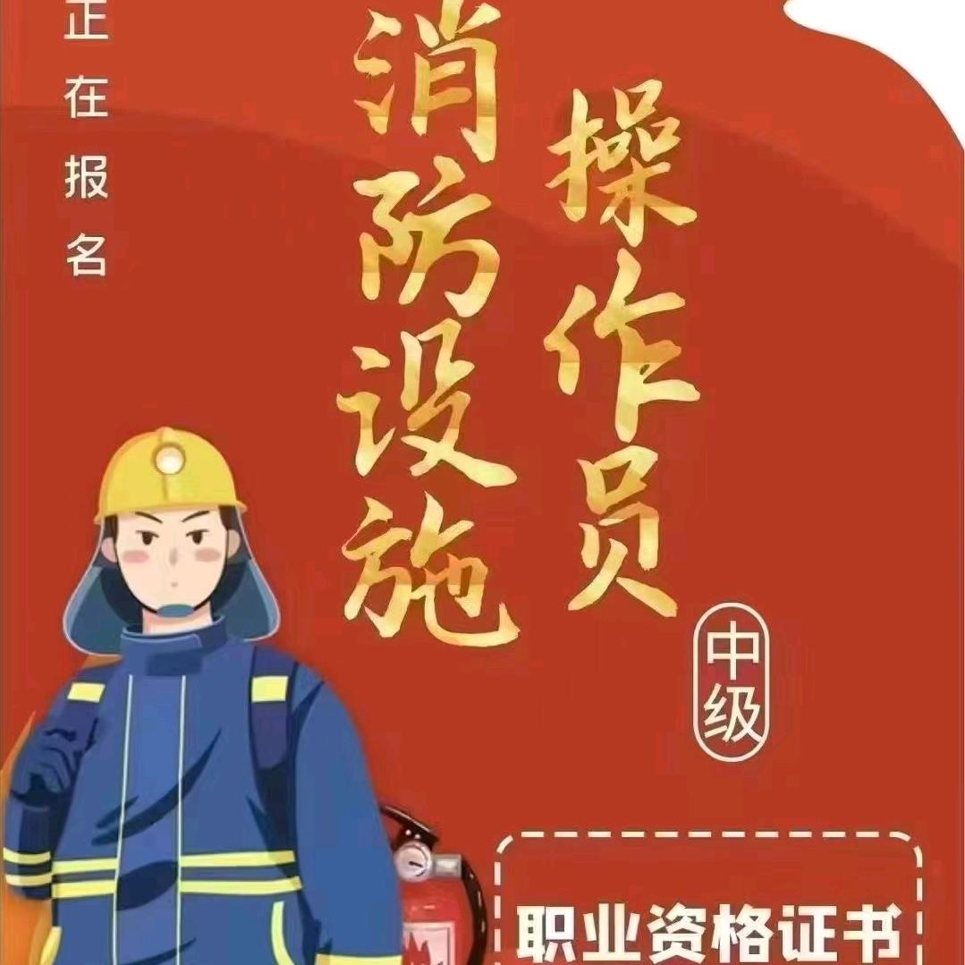 邢台消防设施操作员报考中心-刁老师