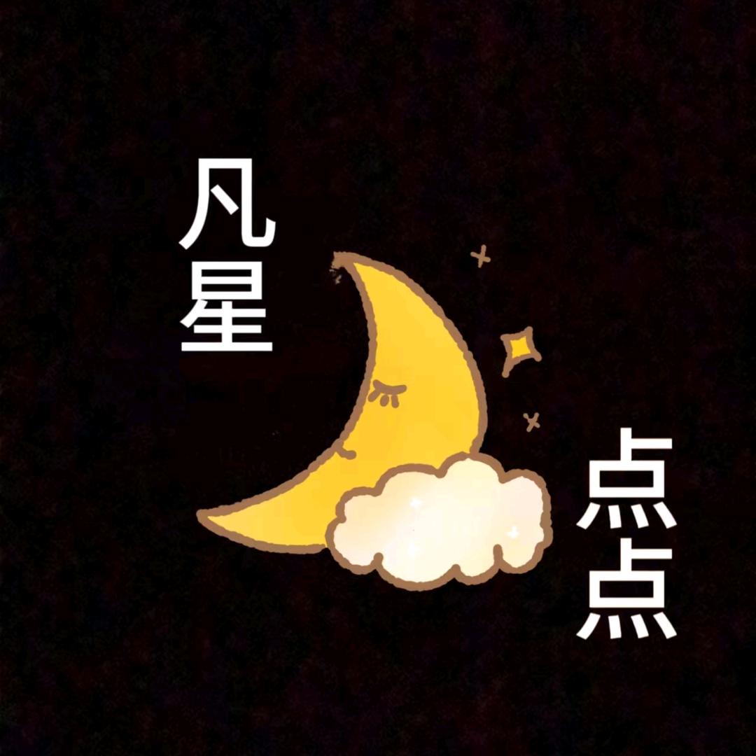凡星点点