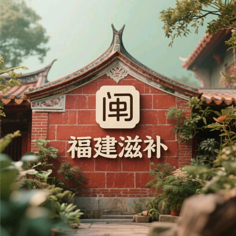 福建滋补企业店