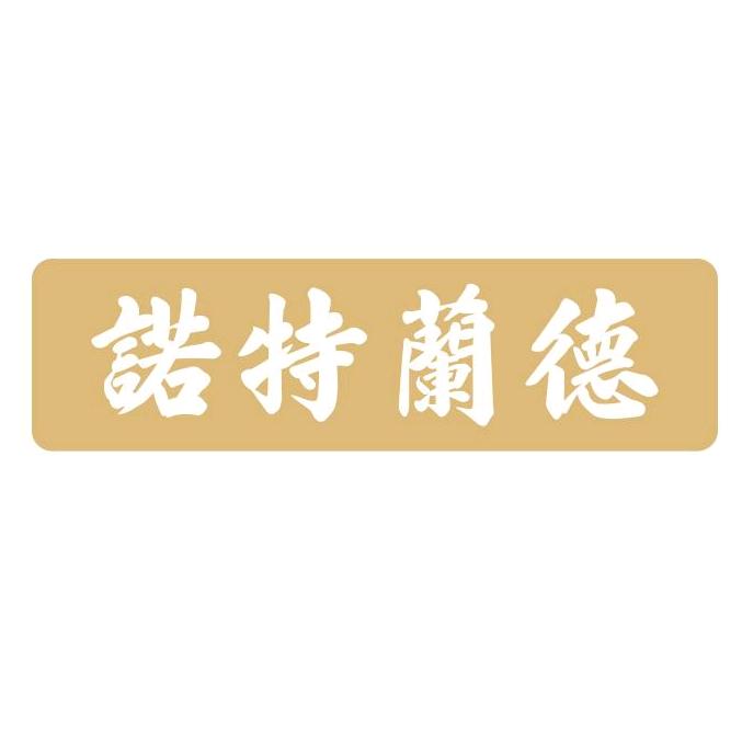 诺特兰德营养食品海外旗舰店