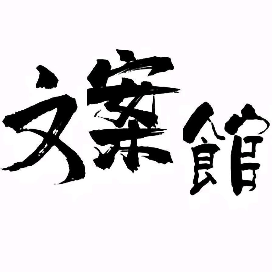 🍃文案馆🍃