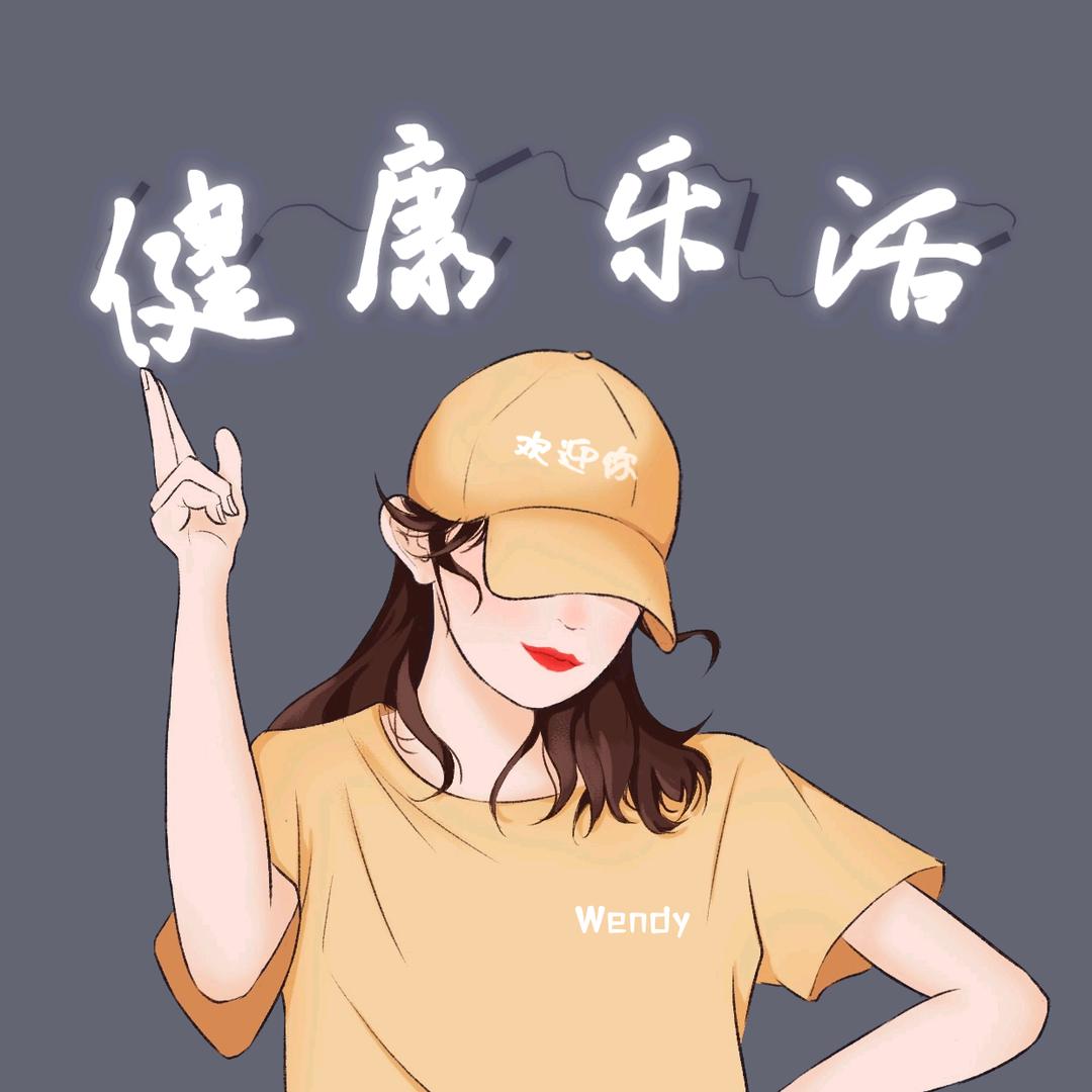 Wendy乐活每一天