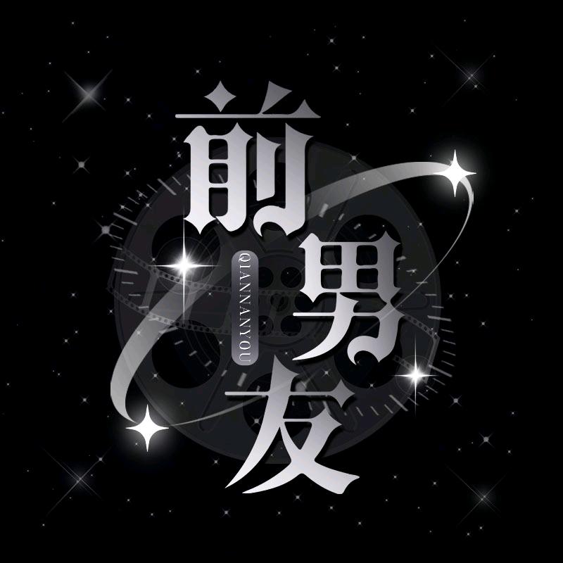 前男友👑新厅待冠