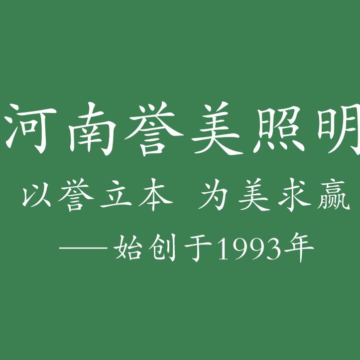 郑州市郑东新区誉美照明商行