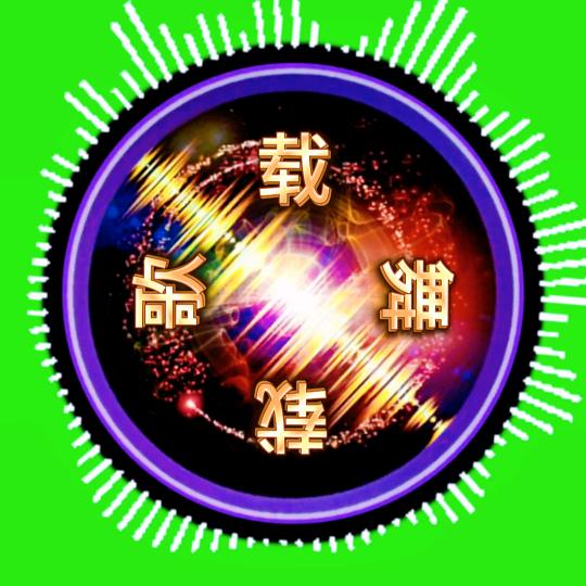 载歌载舞